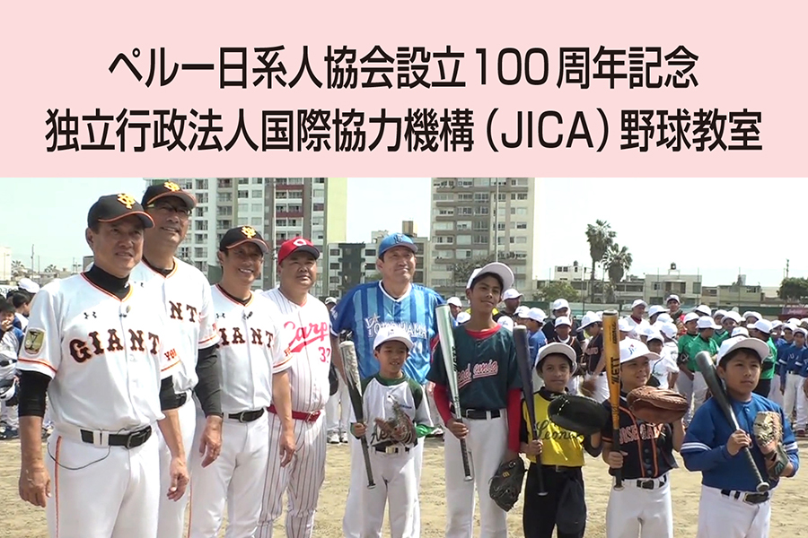 ペルー日系人協会設立100周年記念 JICA野球教室