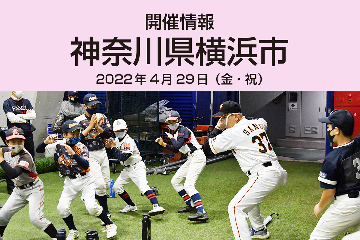 開催情報 神奈川県横浜市 2022年4月29日（金・祝）