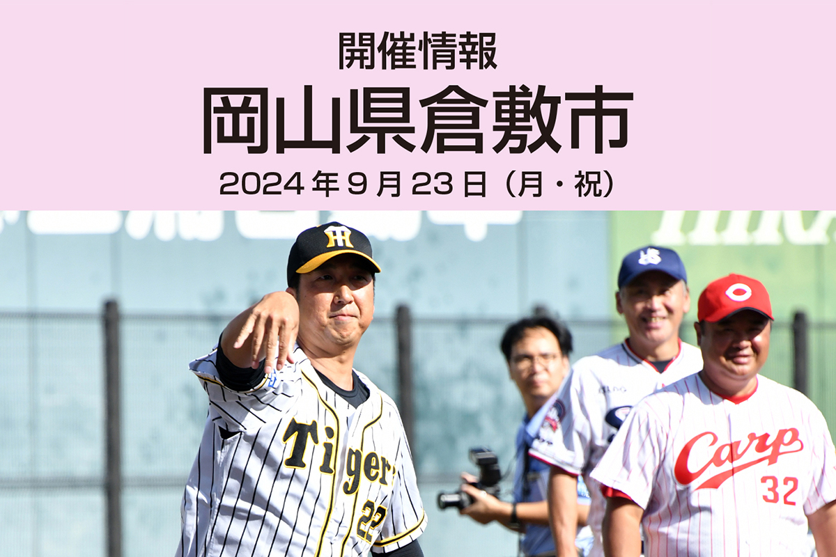 開催情報 岡山県倉敷市 2024年9月23日（月・祝）